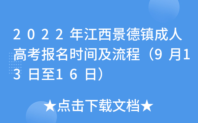 2022年江西景德镇成人高考报名时间及流程（9月13日至16日）