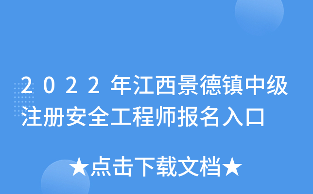 2022年江西景德镇中级注册安全工程师报名入口