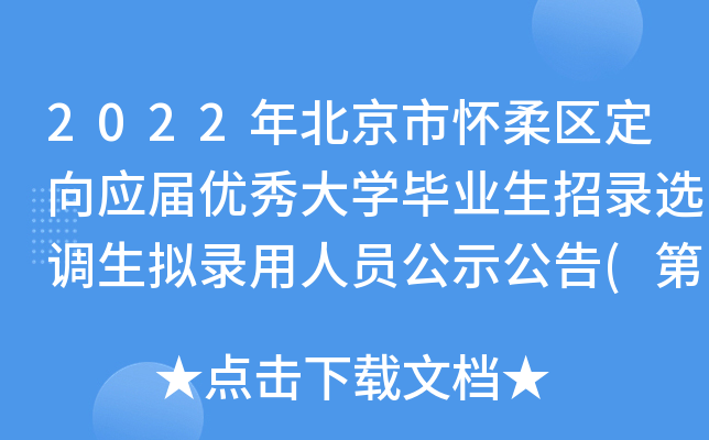2022年北京市怀柔区定向应届优秀大开云kaiyun(中国)毕业生招录选调生拟录用人员公示公告(第二批)