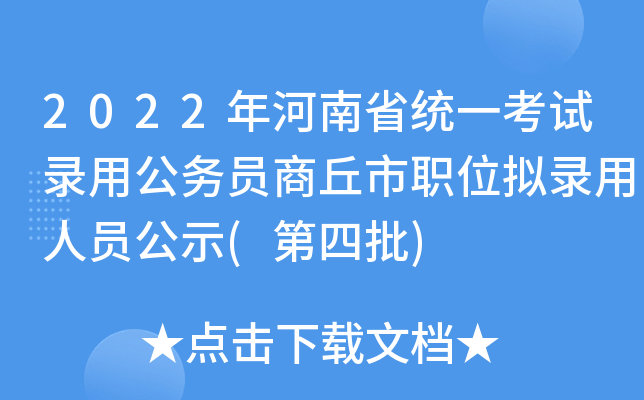 2022年河南省统一考试录用公务员商丘市职位拟录用人员公示(第四批)