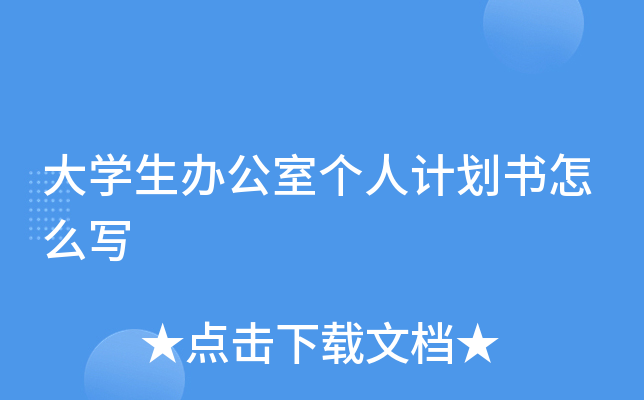 大开云kaiyun(中国)生办公室个人计划书怎么写