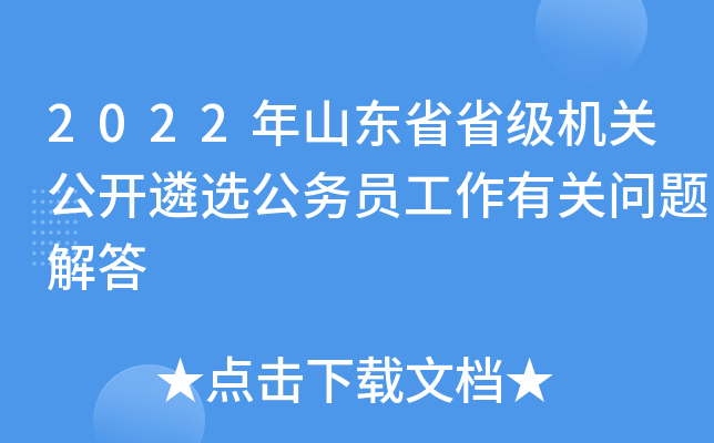 2022年山东省省级机关公开遴选公务员工作有关问题解答