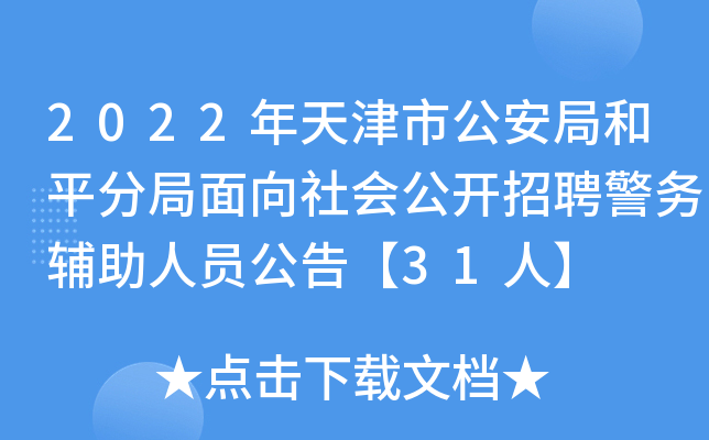 2022年天津市公安局和平分局面向社会公开招聘警务辅助人员公告【31人】