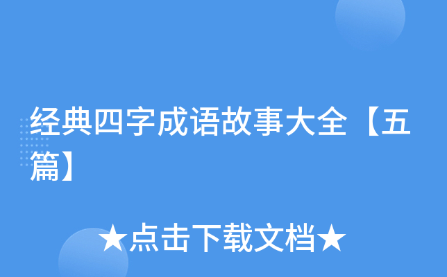 经典四字成语故事大全【五篇】