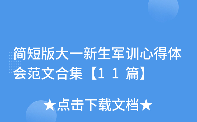 简短版大一新生军训心得体会范文合集【11篇】