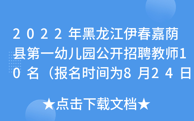 2022年黑龙江伊春嘉荫县第一幼儿园公开招聘教师10名（报名时间为8月24日—8月29日）