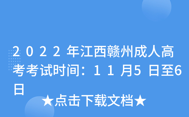 2022年江西赣州成人高考考试时间：11月5日至6日