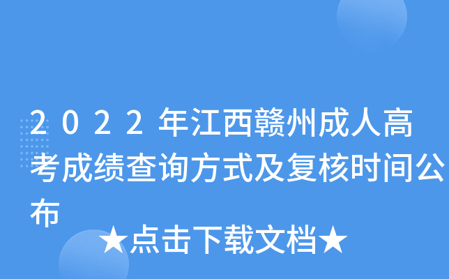 2022年江西赣州成人高考成绩查询方式及复核时间公布