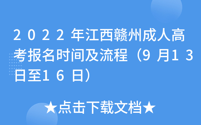 2022年江西赣州成人高考报名时间及流程（9月13日至16日）