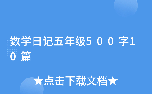 数开云kaiyun(中国)日记五年级500字10篇