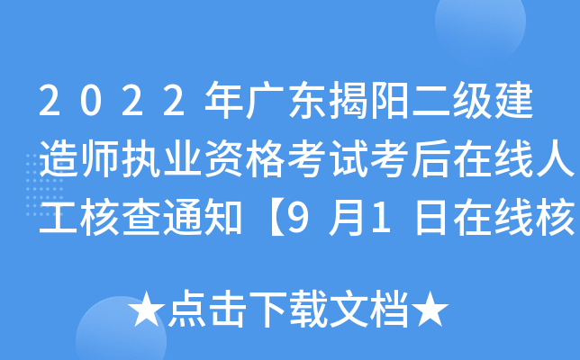 2022年广东揭阳二级建造师执业资格考试考后在线人工核查通知【9月1日在线核查截止】