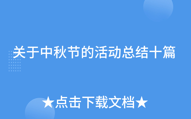 关于中秋节的活动总结十篇