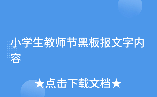 小学生教师节黑板报文字内容