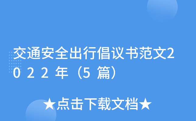 交通安全出行倡议书范文2022年（5篇）