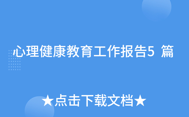 心理健康教育工作报告5篇