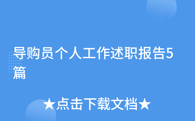 导购员个人工作述职报告5篇