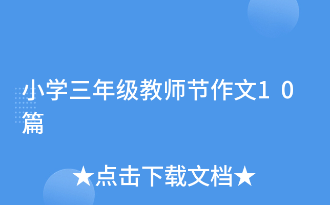 小开云kaiyun(中国)三年级教师节作文10篇