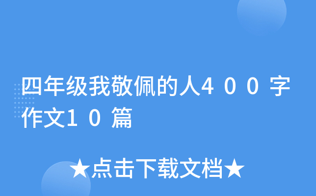 四年级我敬佩的人400字作文10篇