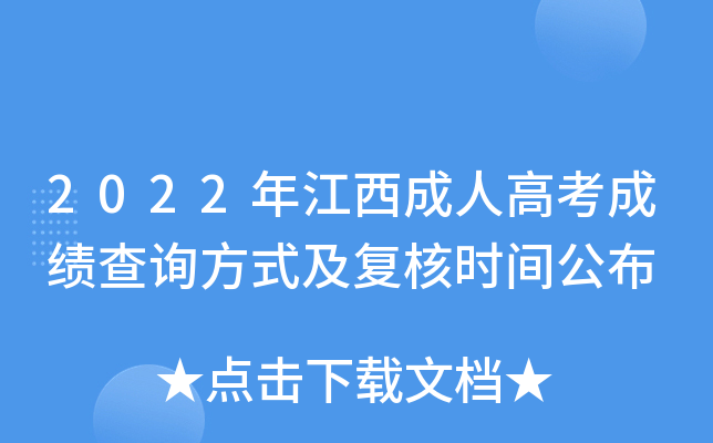 2022年江西成人高考成绩查询方式及复核时间公布