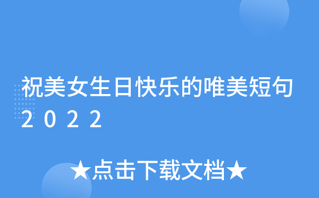 祝美女生日快乐的唯美短句2022