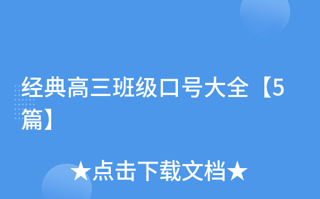 经典高三班级口号大全【5篇】