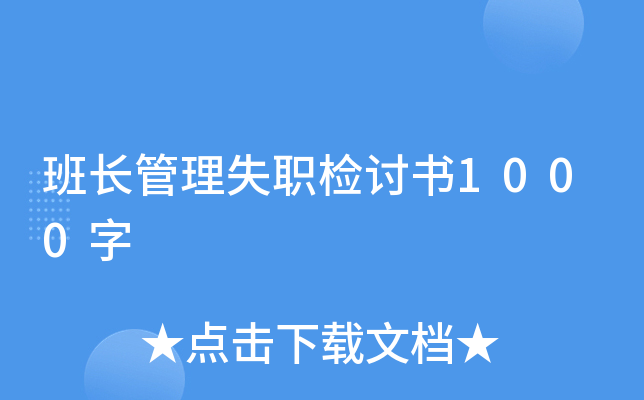 班长管理失职检讨书1000字