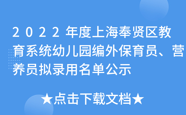 2022年度上海奉贤区教育系统幼儿园编外保育员、营养员拟录用名单公示