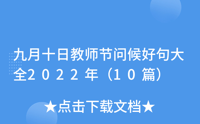 九月十日教师节问候好句大全2022年（10篇）