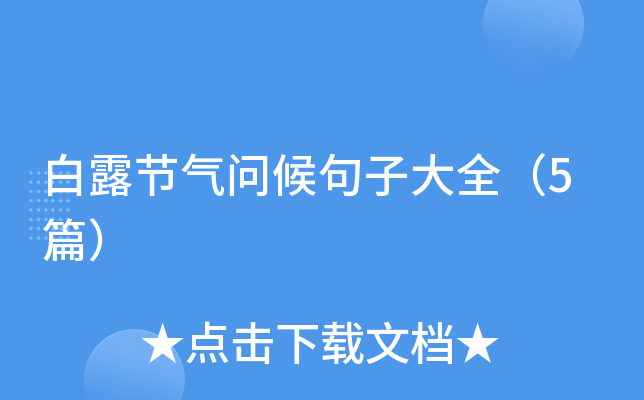 白露节气问候句子大全（5篇）