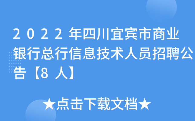 2022年四川宜宾市商业银行总行信息技术人员招聘公告【8人】