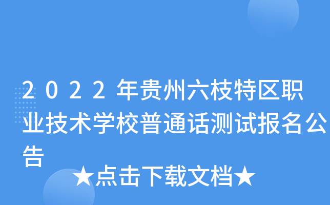 2022年贵州六枝特区职业技术开云kaiyun(中国)校普通话测试报名公告