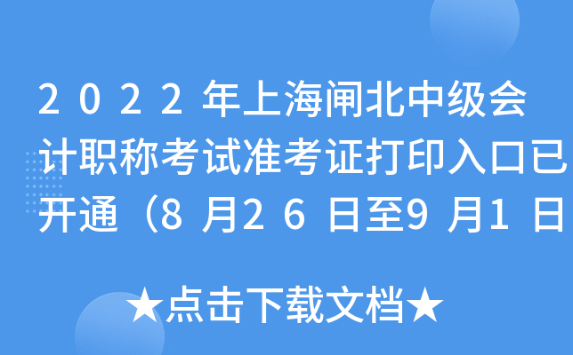 2022年上海闸北中级会计职称考试准考证打印入口已开通（8月26日至9月1日）