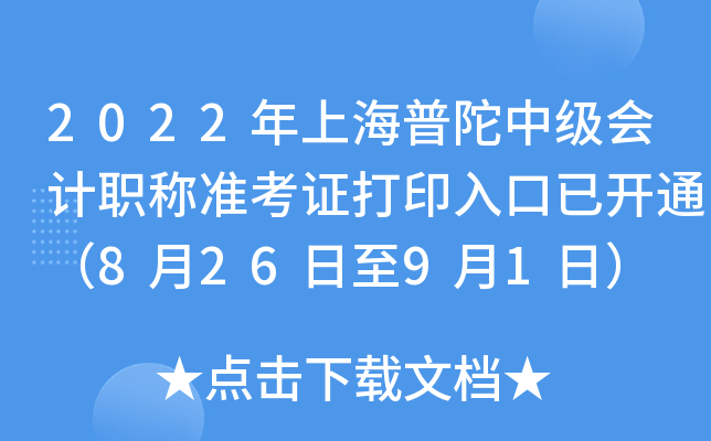 2022年上海普陀中级会计职称准考证打印入口已开通（8月26日至9月1日）