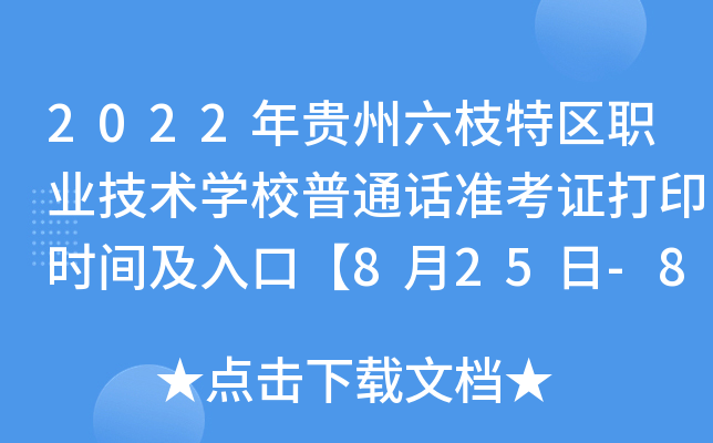 2022年贵州六枝特区职业技术开云kaiyun(中国)校普通话准考证打印时间及入口【8月25日-8月26日】