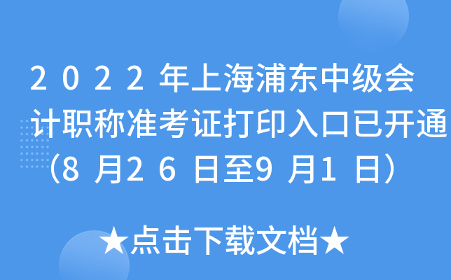 2022年上海浦东中级会计职称准考证打印入口已开通（8月26日至9月1日）