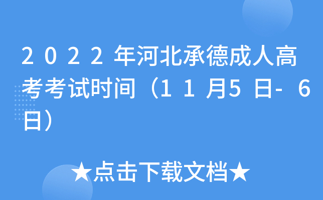 2022年河北承德成人高考考试时间（11月5日-6日）