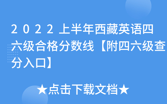 2022上半年西藏英语四六级合格分数线【附四六级查分入口】