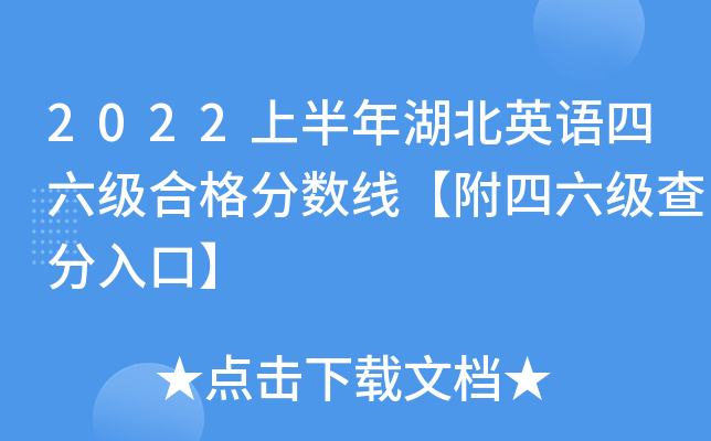 2022上半年湖北英语四六级合格分数线【附四六级查分入口】