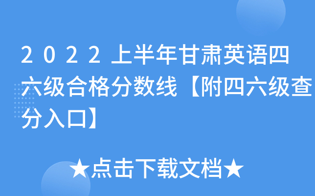 2022上半年甘肃英语四六级合格分数线【附四六级查分入口】
