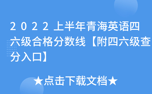 2022上半年青海英语四六级合格分数线【附四六级查分入口】