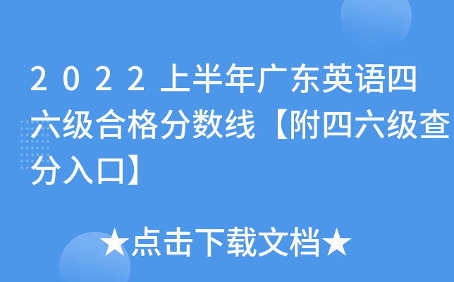 2022上半年广东英语四六级合格分数线【附四六级查分入口】