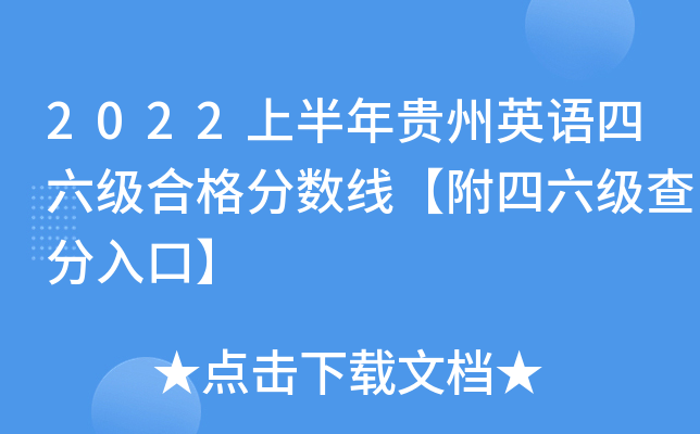 2022上半年贵州英语四六级合格分数线【附四六级查分入口】