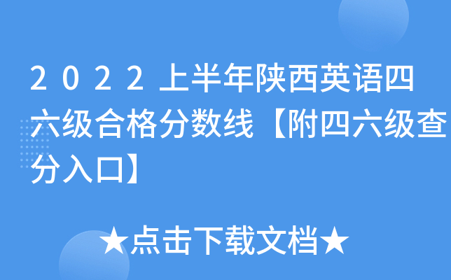 2022上半年陕西英语四六级合格分数线【附四六级查分入口】
