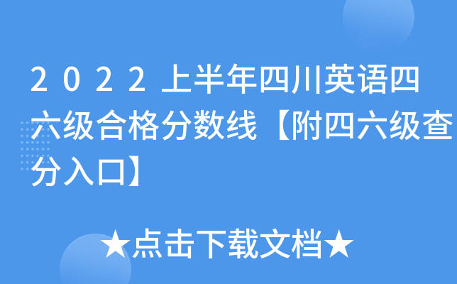 2022上半年四川英语四六级合格分数线【附四六级查分入口】