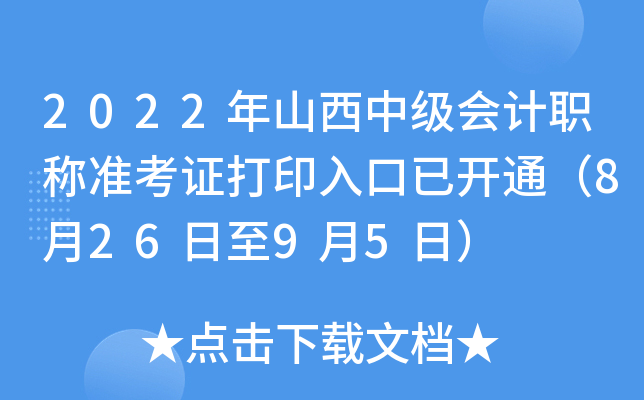 2022年山西中级会计职称准考证打印入口已开通（8月26日至9月5日）