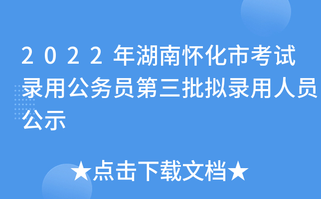 2022年湖南怀化市考试录用公务员第三批拟录用人员公示