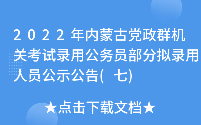 2022年内蒙古党政群机关考试录用公务员部分拟录用人员公示公告(七)