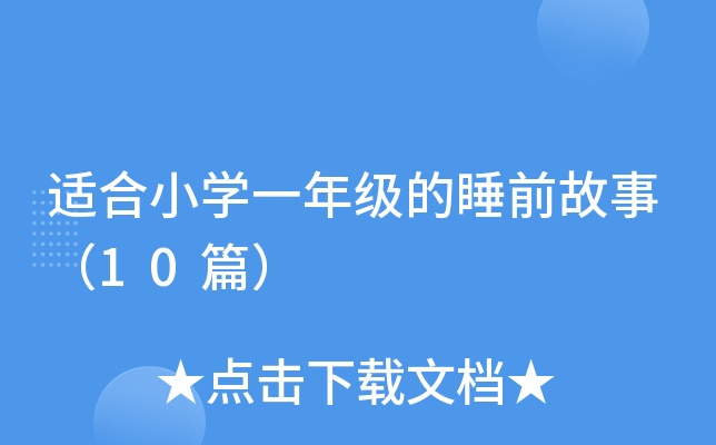 适合小开云kaiyun(中国)一年级的睡前故事（10篇）