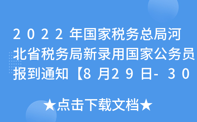2022年国家税务总局河北省税务局新录用国家公务员报到通知【8月29日-30日报到】