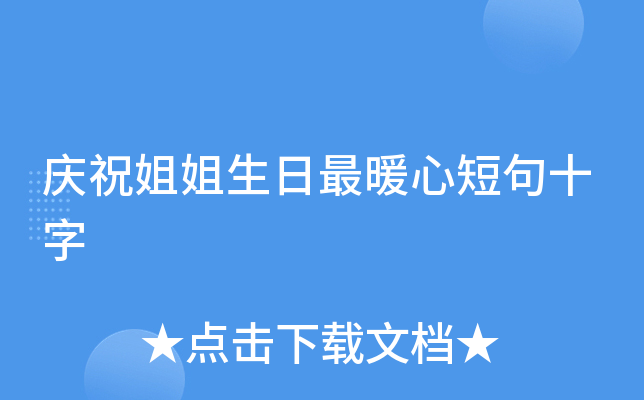 庆祝姐姐生日最暖心短句十字